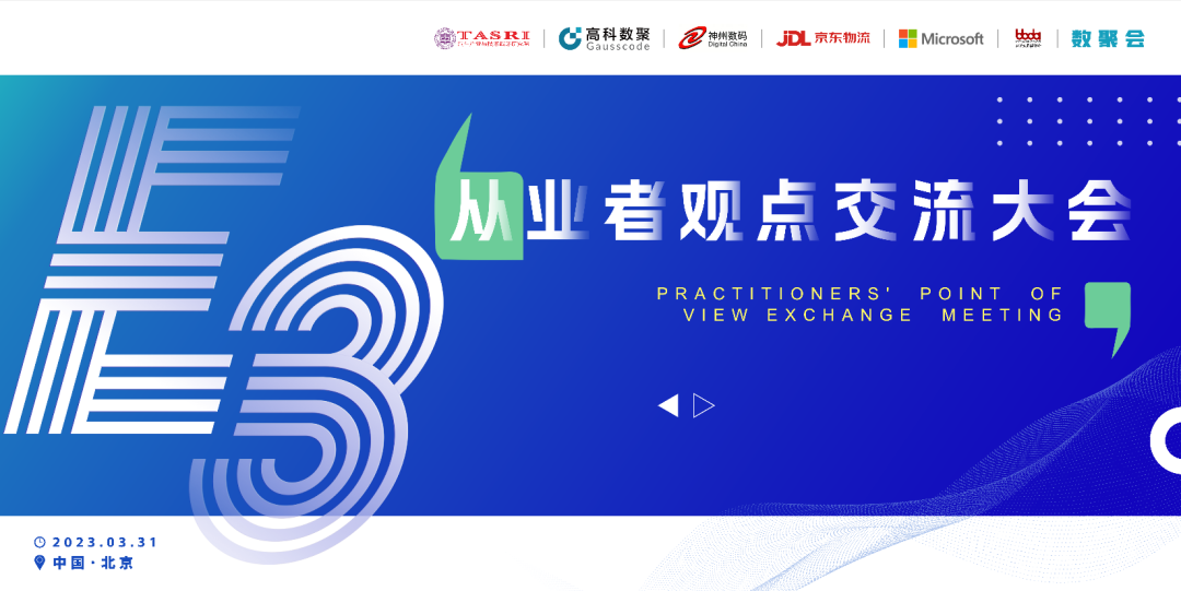 探索未来商业创新，共谋数智化开展 E3从业者观点研讨大会（北京站）圆满落幕！